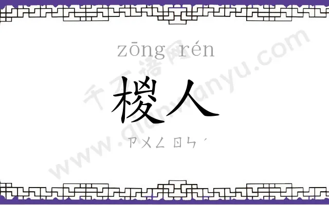 椶人