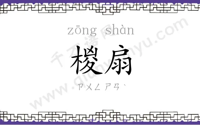 椶扇