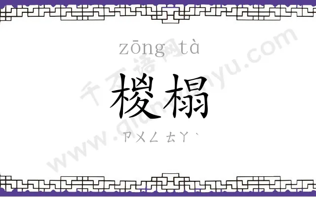 椶榻