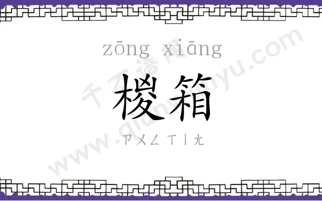 椶箱