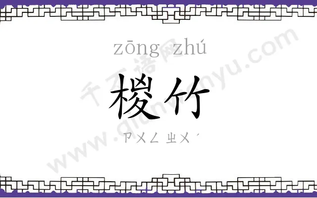 椶竹