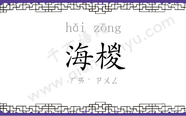 海椶
