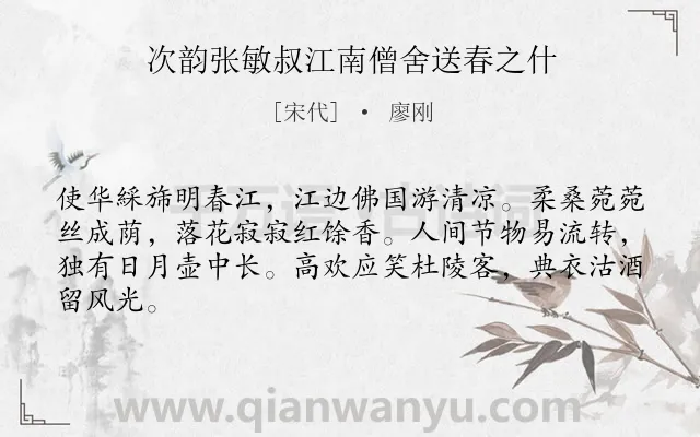 《次韵张敏叔江南僧舍送春之什》作者是宋代的廖刚.诗词全文约共64字.