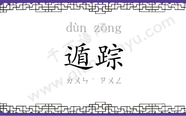 遁踪