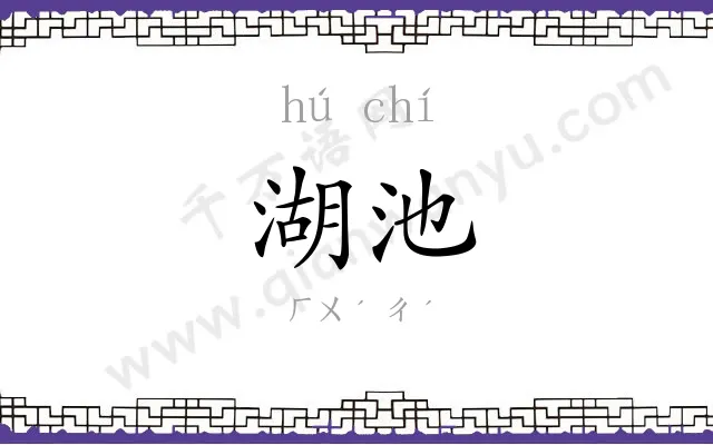 湖池