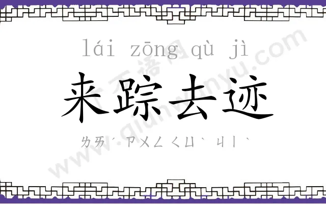 来踪去迹