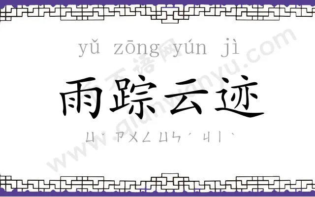 雨踪云迹