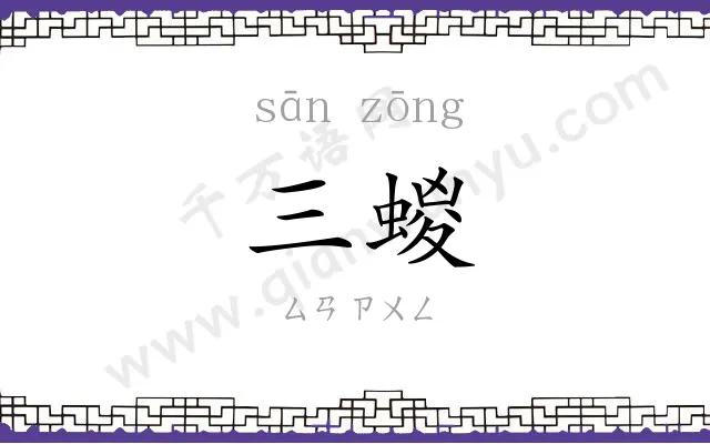 三蝬