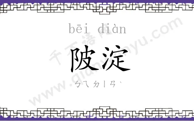 陂淀