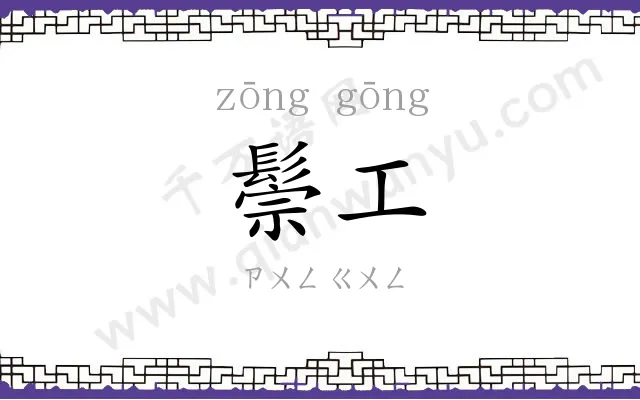 鬃工