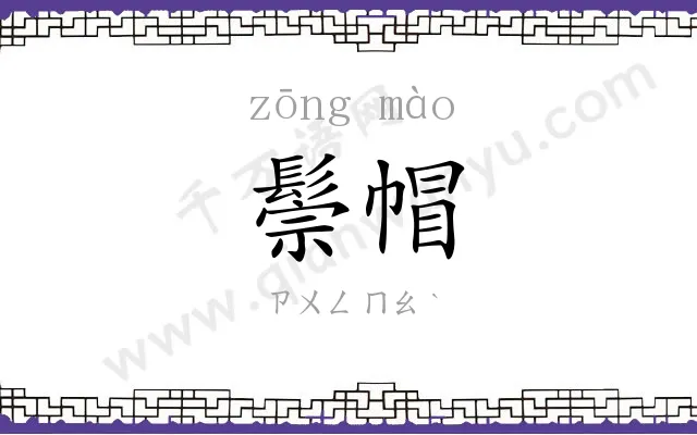 鬃帽