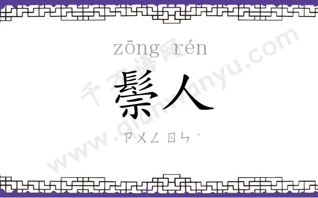 鬃人