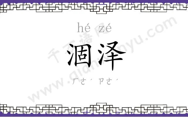 涸泽