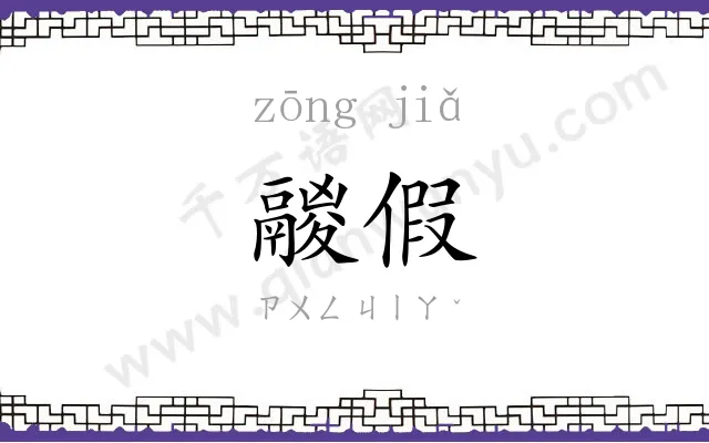 鬷假
