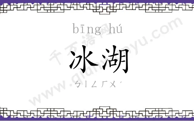 冰湖
