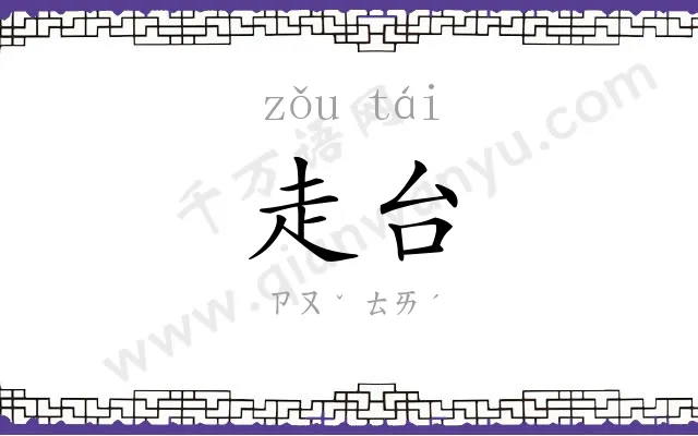 走台