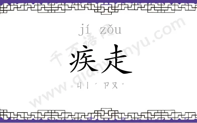疾走