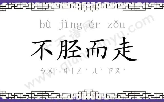 不胫而走