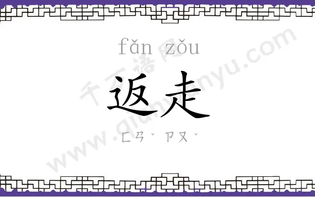 返走