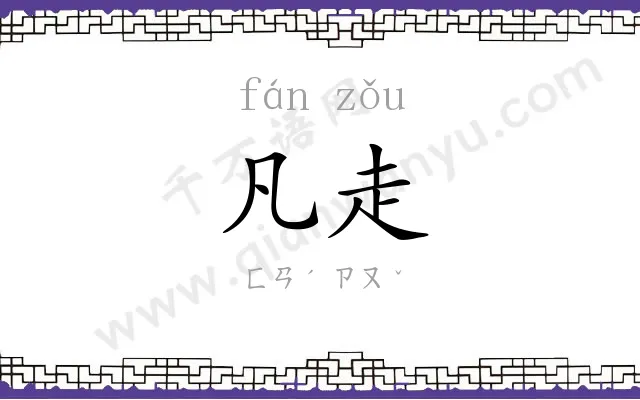 凡走