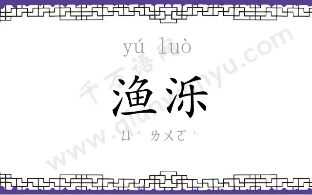 渔泺