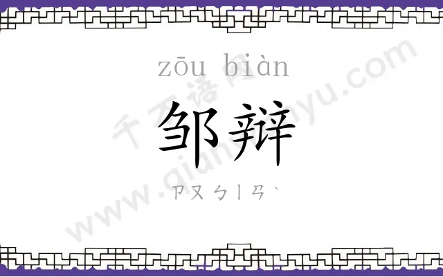 邹辩