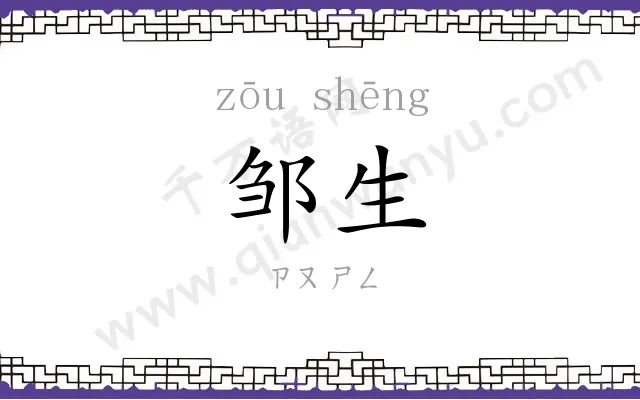 邹生