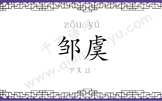 邹虞