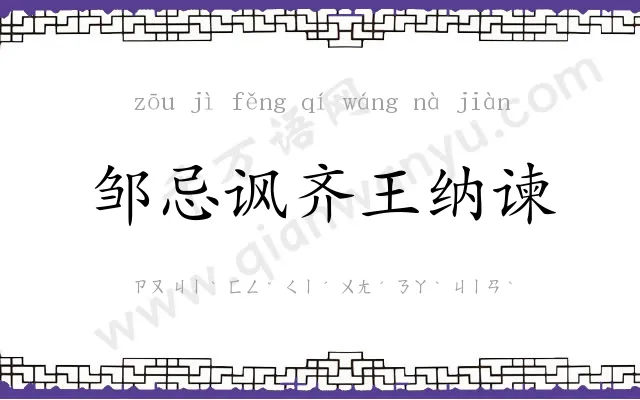 邹忌讽齐王纳谏