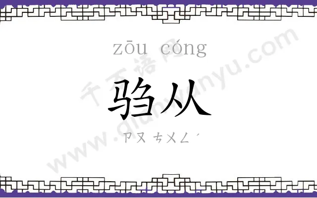 驺从