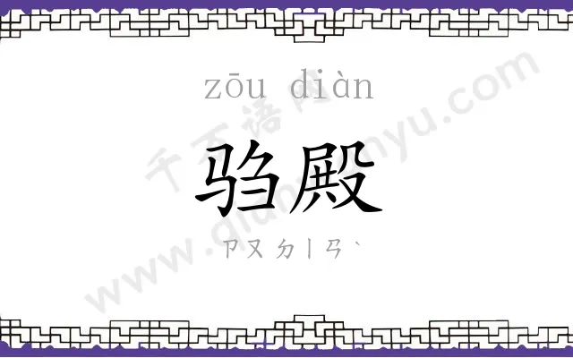 驺殿