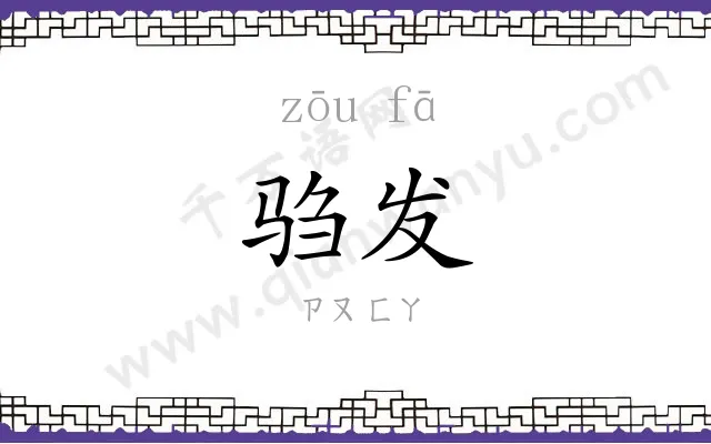 驺发