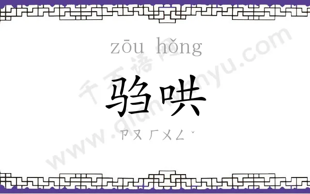 驺哄