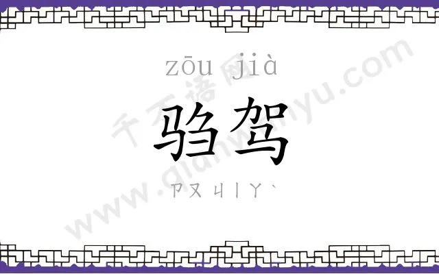驺驾