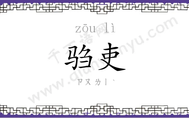 驺吏