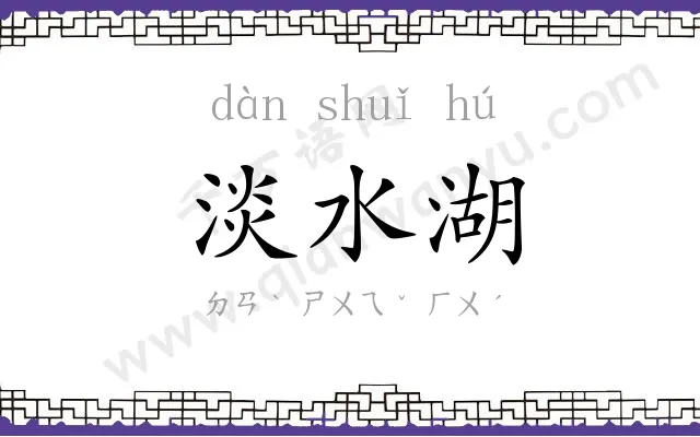 淡水湖