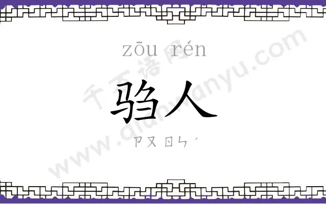 驺人