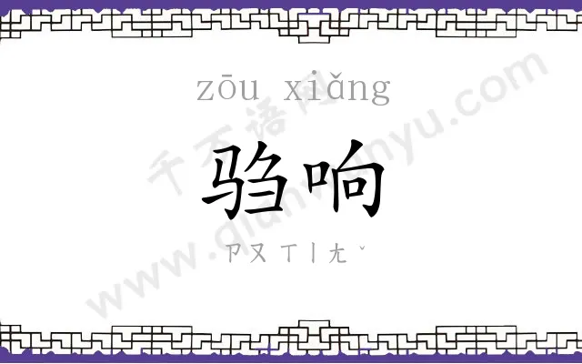 驺响