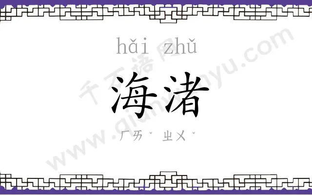 海渚