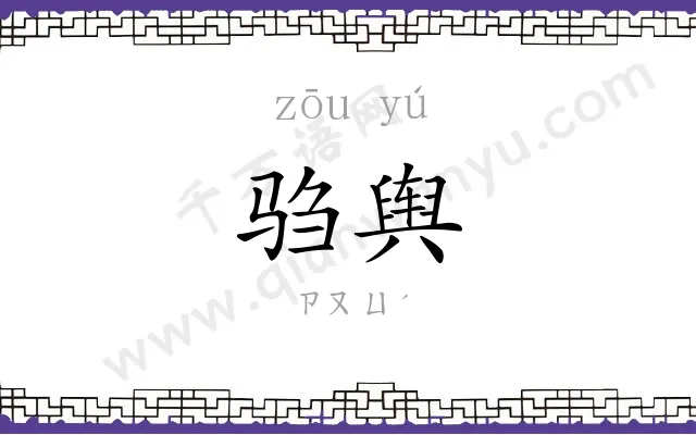 驺舆
