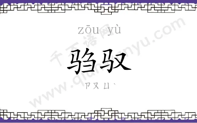驺驭