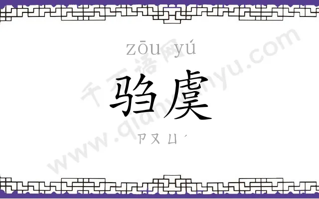 驺虞