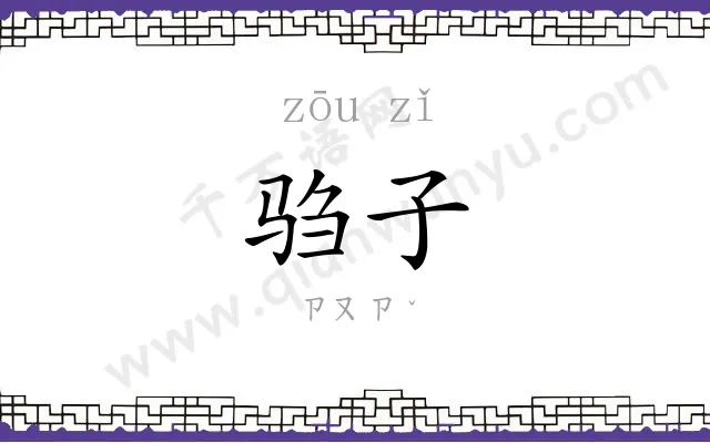 驺子