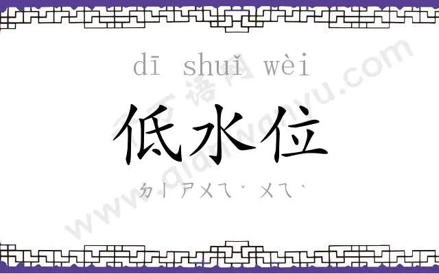 低水位
