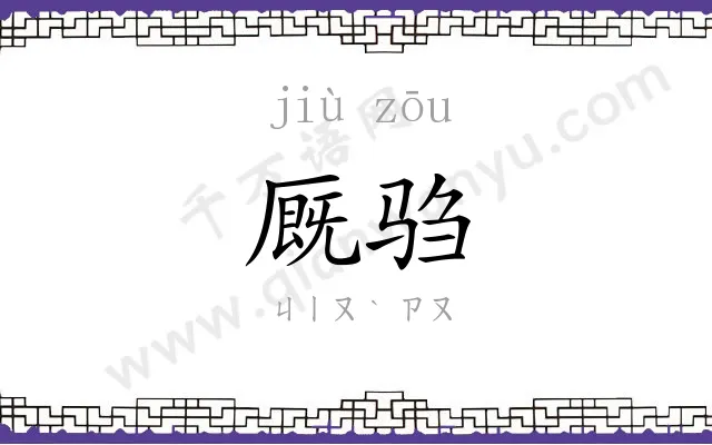 厩驺