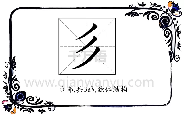 彡