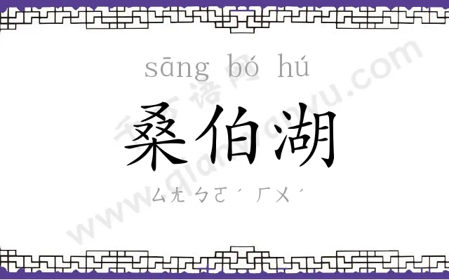 桑伯湖