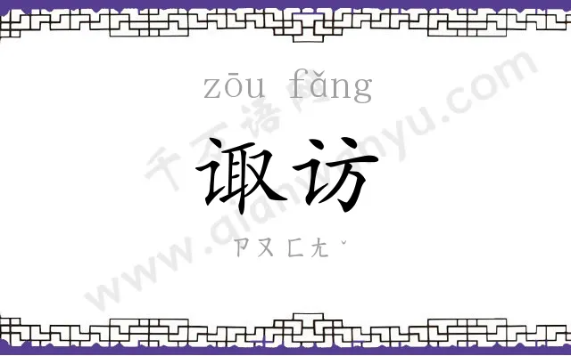 诹访
