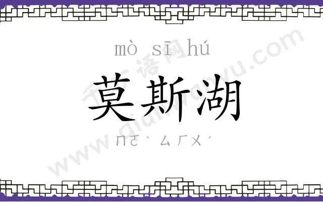 莫斯湖