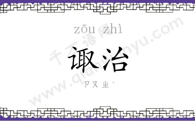 诹治